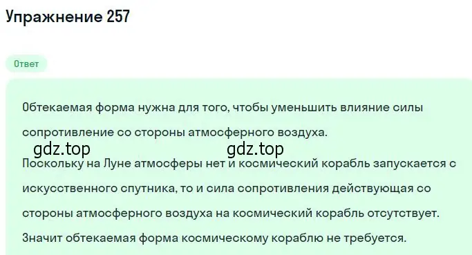 Решение 2. номер 257 (страница 39) гдз по физике 10-11 класс Рымкевич, задачник