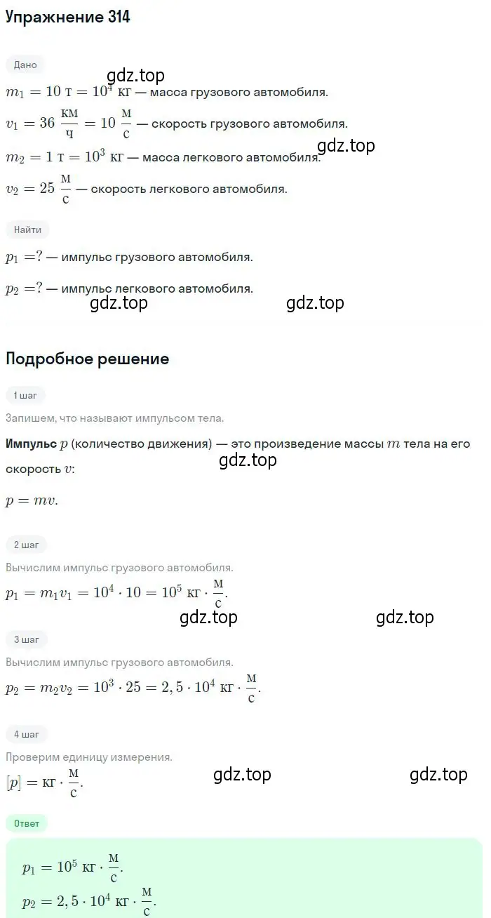 Решение 2. номер 314 (страница 47) гдз по физике 10-11 класс Рымкевич, задачник