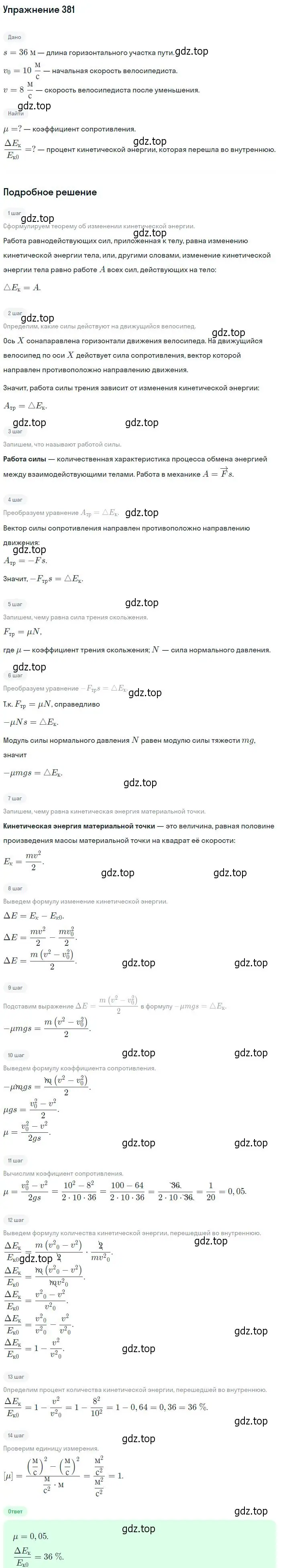 Решение 2. номер 381 (страница 55) гдз по физике 10-11 класс Рымкевич, задачник