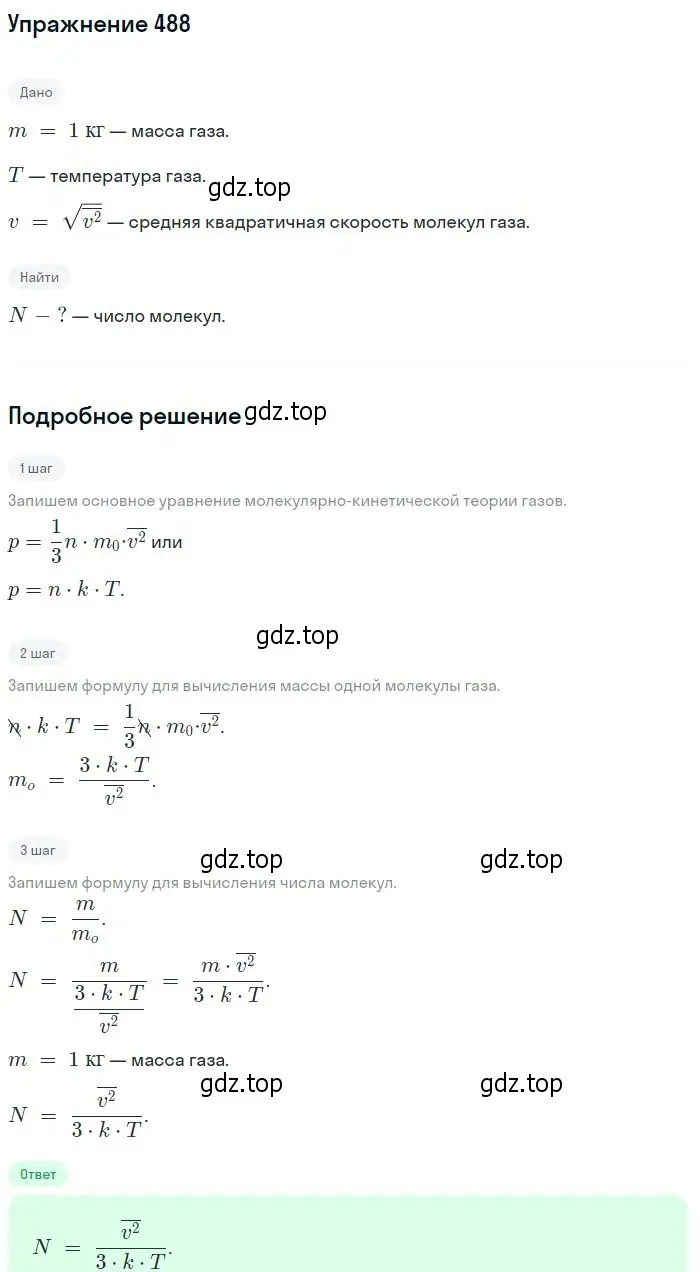 Решение 2. номер 488 (страница 67) гдз по физике 10-11 класс Рымкевич, задачник