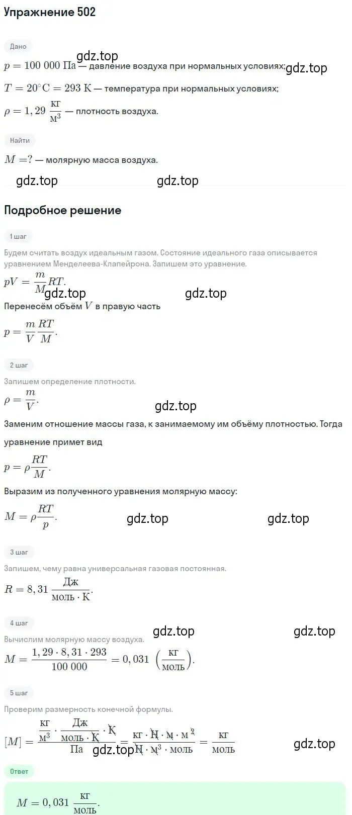 Решение 2. номер 502 (страница 69) гдз по физике 10-11 класс Рымкевич, задачник