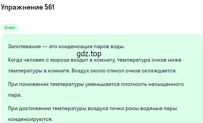 Решение 2. номер 561 (страница 75) гдз по физике 10-11 класс Рымкевич, задачник