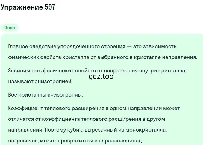 Решение 2. номер 597 (страница 79) гдз по физике 10-11 класс Рымкевич, задачник