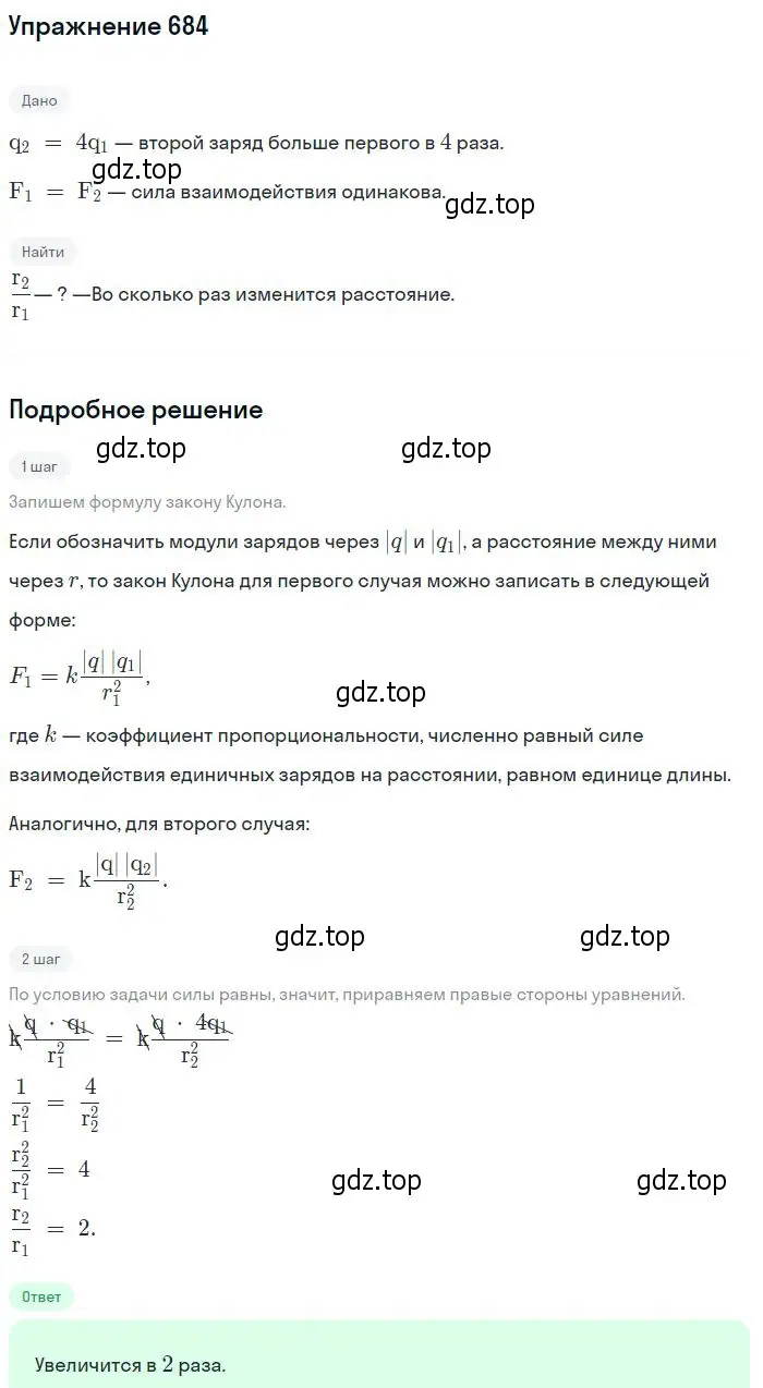 Решение 2. номер 684 (страница 89) гдз по физике 10-11 класс Рымкевич, задачник