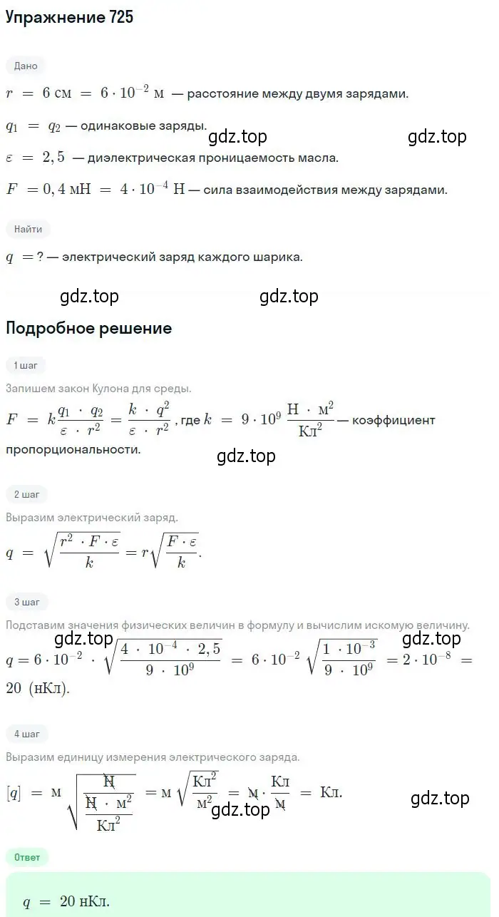 Решение 2. номер 725 (страница 94) гдз по физике 10-11 класс Рымкевич, задачник