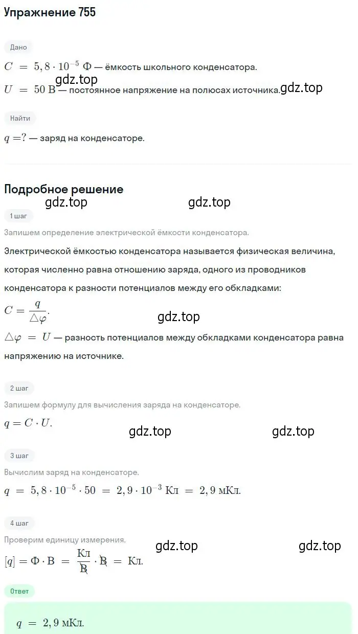 Решение 2. номер 755 (страница 99) гдз по физике 10-11 класс Рымкевич, задачник