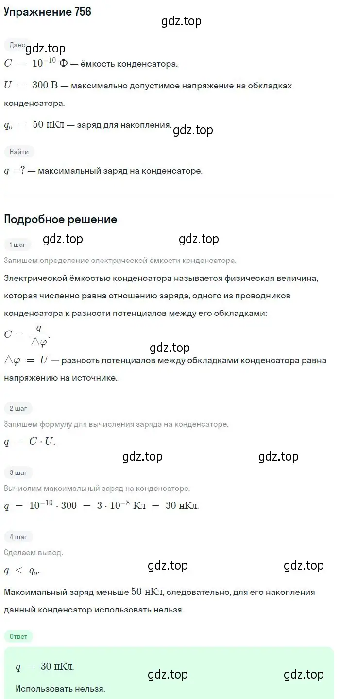 Решение 2. номер 756 (страница 99) гдз по физике 10-11 класс Рымкевич, задачник