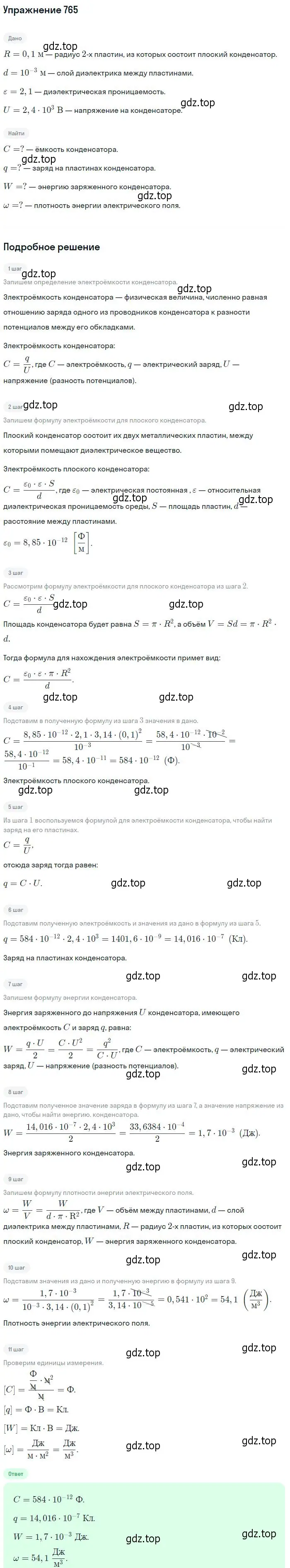 Решение 2. номер 765 (страница 99) гдз по физике 10-11 класс Рымкевич, задачник