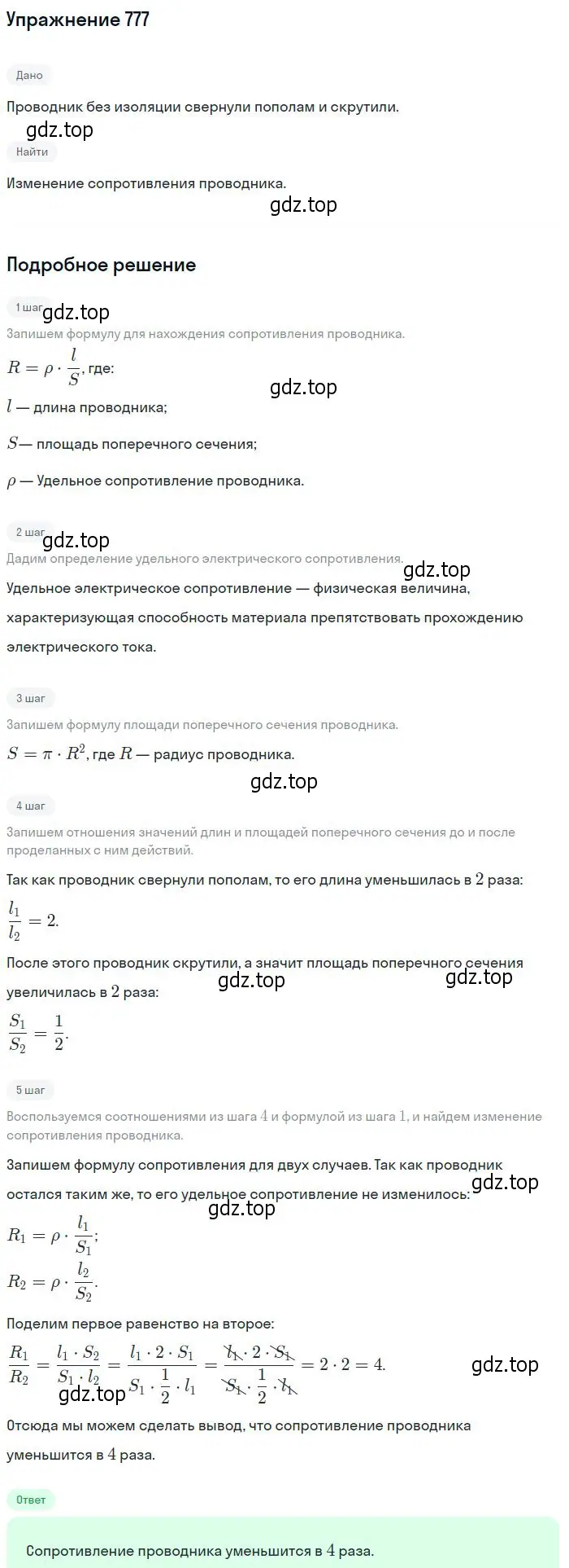 Решение 2. номер 777 (страница 101) гдз по физике 10-11 класс Рымкевич, задачник