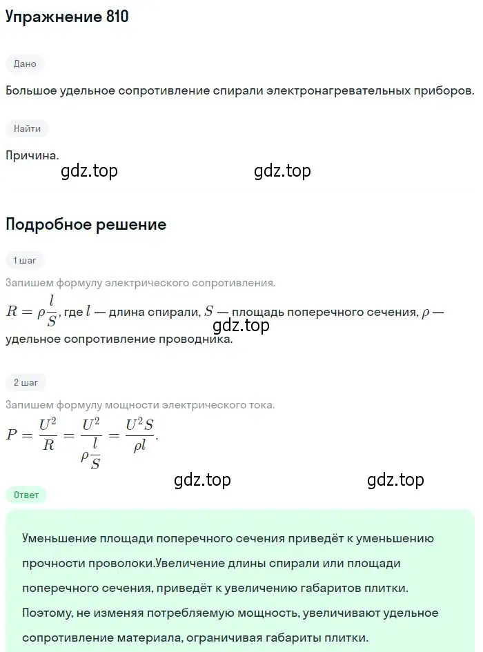 Решение 2. номер 810 (страница 105) гдз по физике 10-11 класс Рымкевич, задачник