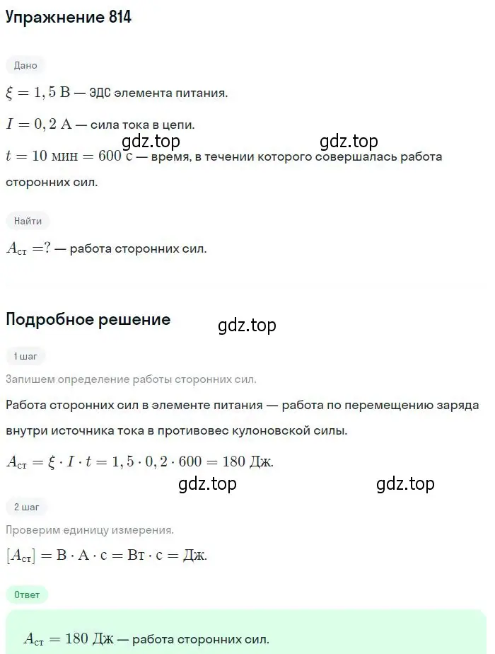 Решение 2. номер 814 (страница 106) гдз по физике 10-11 класс Рымкевич, задачник