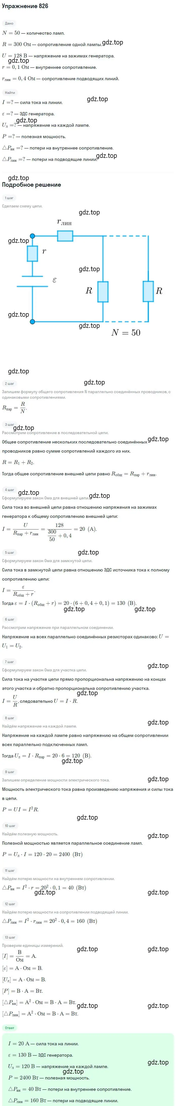 Решение 2. номер 826 (страница 108) гдз по физике 10-11 класс Рымкевич, задачник