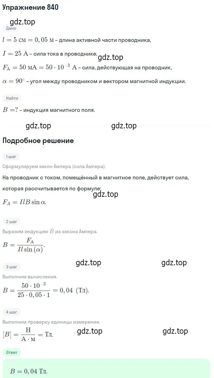 Решение 2. номер 840 (страница 110) гдз по физике 10-11 класс Рымкевич, задачник