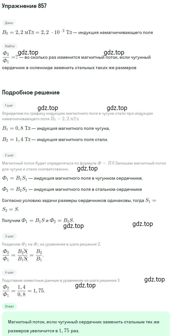 Решение 2. номер 857 (страница 113) гдз по физике 10-11 класс Рымкевич, задачник