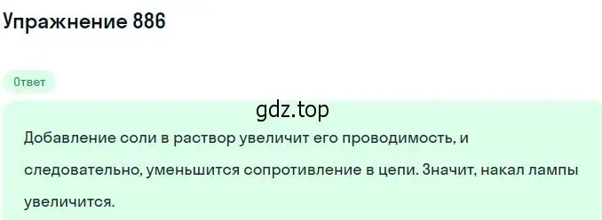 Решение 2. номер 886 (страница 117) гдз по физике 10-11 класс Рымкевич, задачник