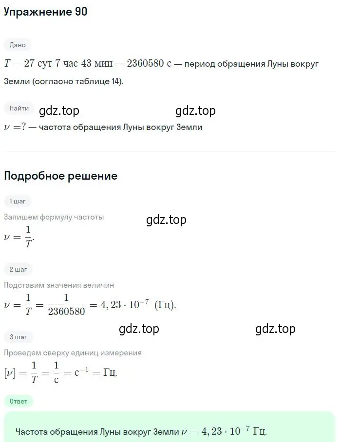 Решение 2. номер 90 (страница 19) гдз по физике 10-11 класс Рымкевич, задачник