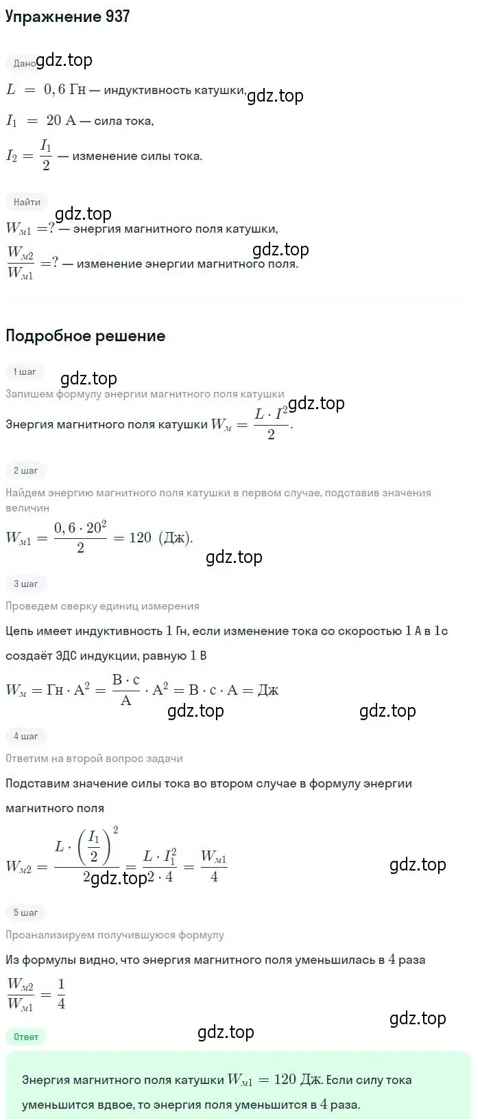 Решение 2. номер 937 (страница 125) гдз по физике 10-11 класс Рымкевич, задачник