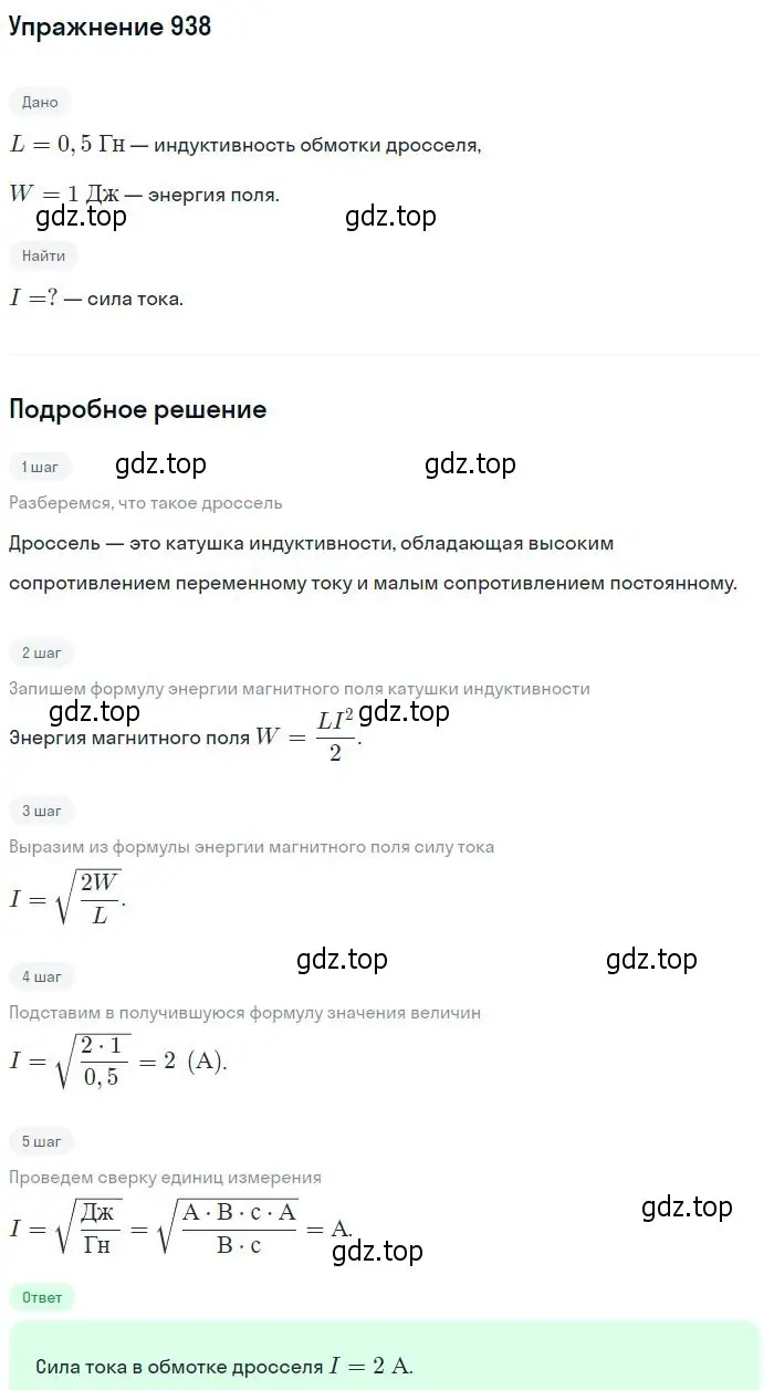 Решение 2. номер 938 (страница 125) гдз по физике 10-11 класс Рымкевич, задачник