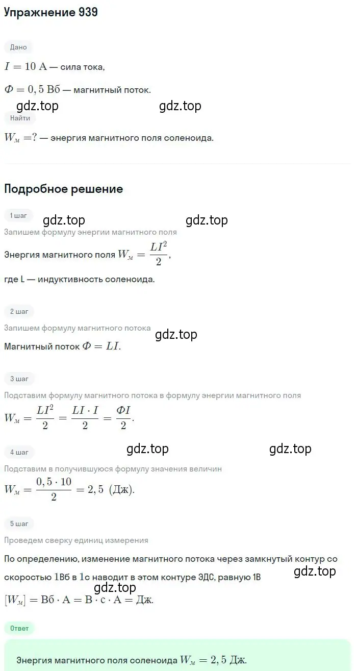 Решение 2. номер 939 (страница 125) гдз по физике 10-11 класс Рымкевич, задачник