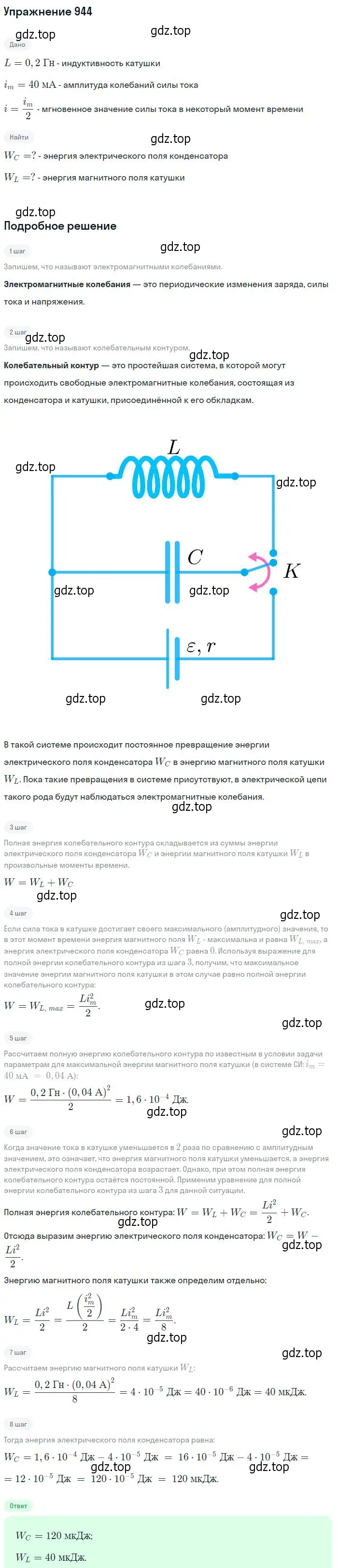 Решение 2. номер 944 (страница 126) гдз по физике 10-11 класс Рымкевич, задачник