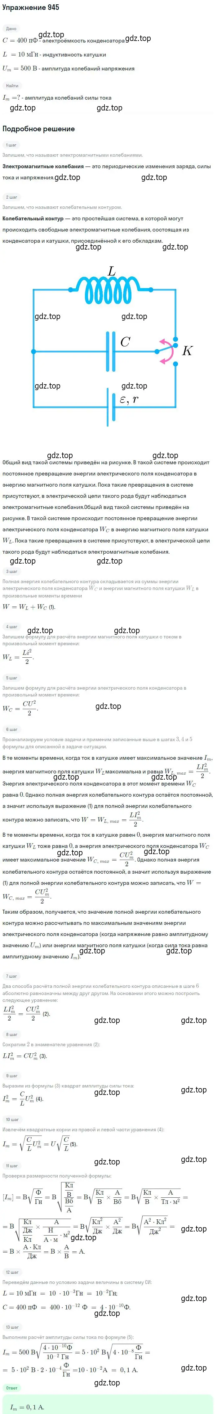 Решение 2. номер 945 (страница 126) гдз по физике 10-11 класс Рымкевич, задачник