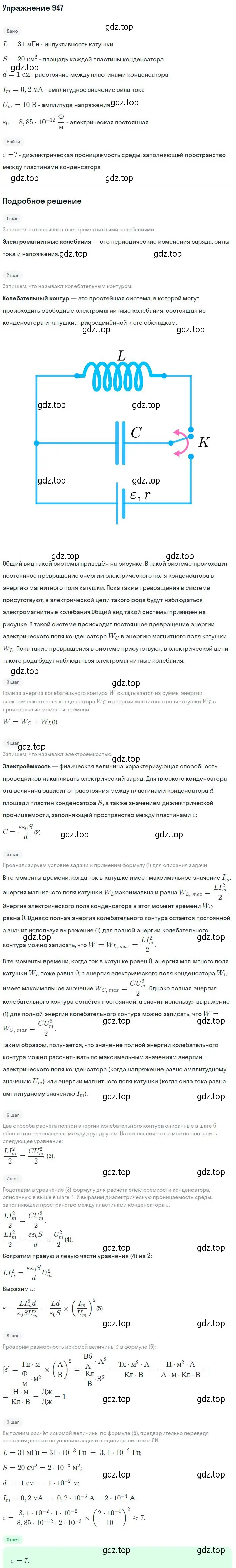 Решение 2. номер 947 (страница 126) гдз по физике 10-11 класс Рымкевич, задачник