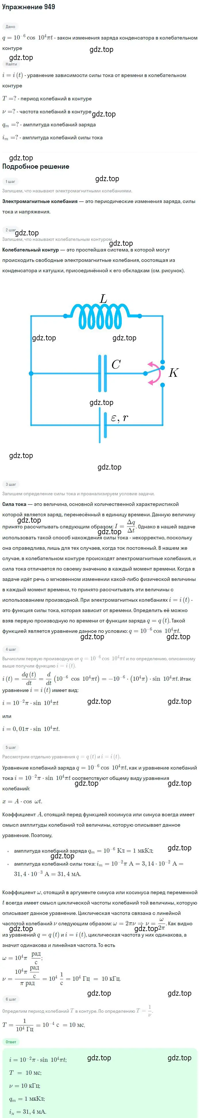 Решение 2. номер 949 (страница 127) гдз по физике 10-11 класс Рымкевич, задачник