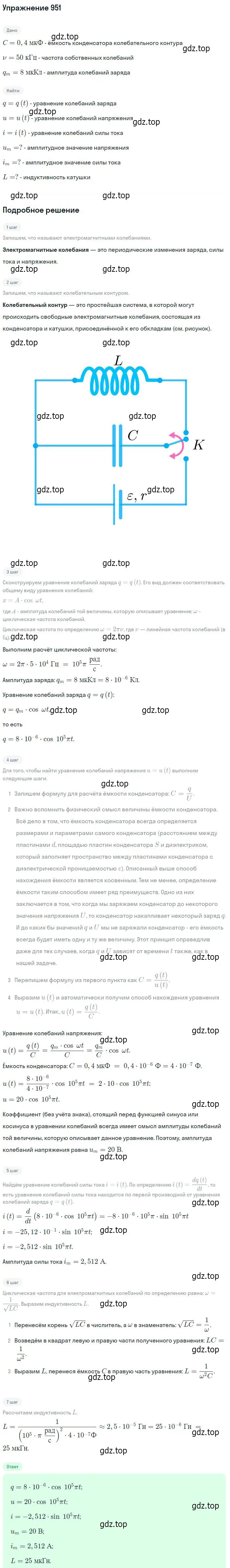 Решение 2. номер 951 (страница 127) гдз по физике 10-11 класс Рымкевич, задачник