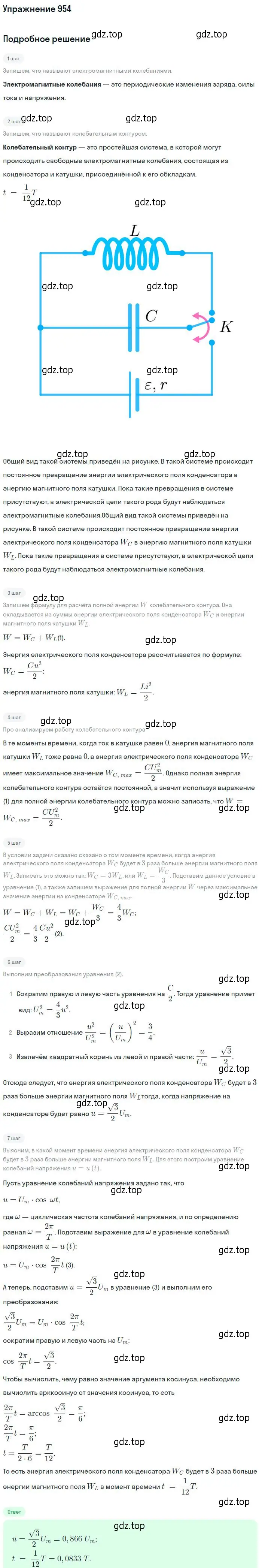 Решение 2. номер 954 (страница 127) гдз по физике 10-11 класс Рымкевич, задачник