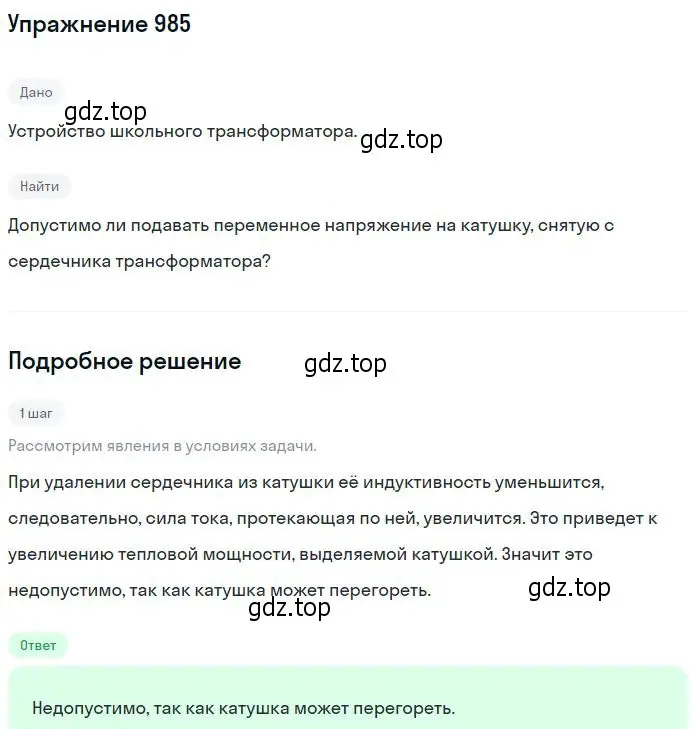 Решение 2. номер 985 (страница 131) гдз по физике 10-11 класс Рымкевич, задачник