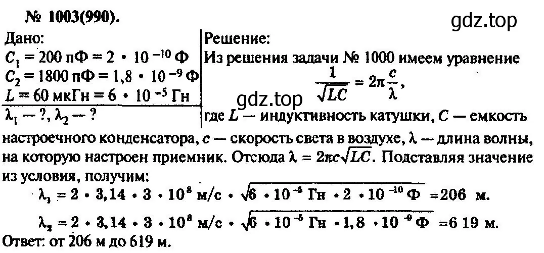 Решение 3. номер 1003 (страница 134) гдз по физике 10-11 класс Рымкевич, задачник