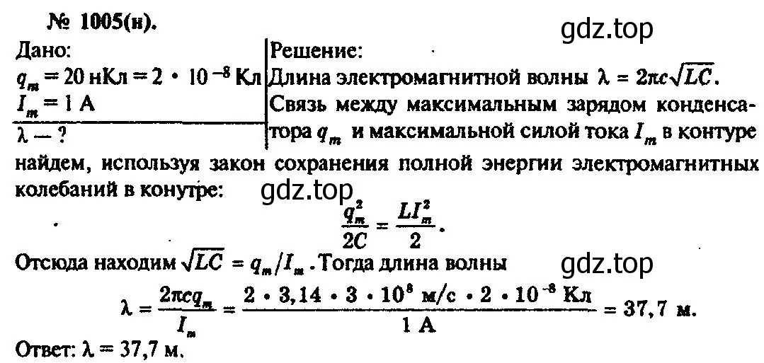 Решение 3. номер 1005 (страница 134) гдз по физике 10-11 класс Рымкевич, задачник