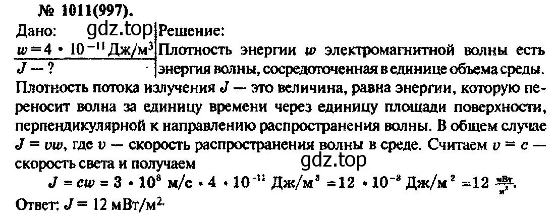 Решение 3. номер 1011 (страница 135) гдз по физике 10-11 класс Рымкевич, задачник