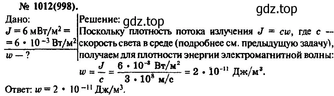 Решение 3. номер 1012 (страница 135) гдз по физике 10-11 класс Рымкевич, задачник