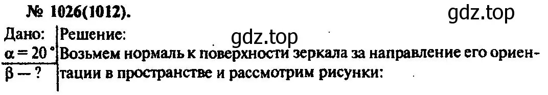 Решение 3. номер 1026 (страница 136) гдз по физике 10-11 класс Рымкевич, задачник