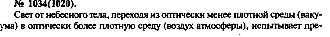 Решение 3. номер 1034 (страница 137) гдз по физике 10-11 класс Рымкевич, задачник