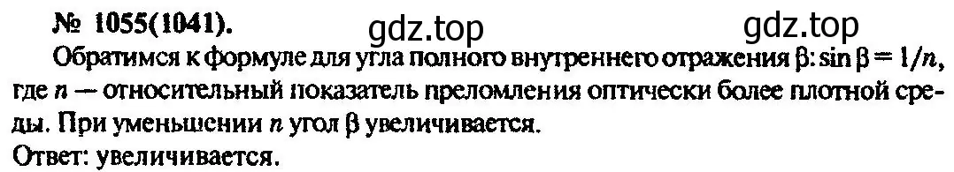 Решение 3. номер 1055 (страница 140) гдз по физике 10-11 класс Рымкевич, задачник