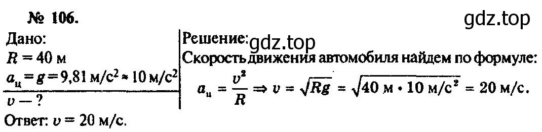 Решение 3. номер 106 (страница 21) гдз по физике 10-11 класс Рымкевич, задачник