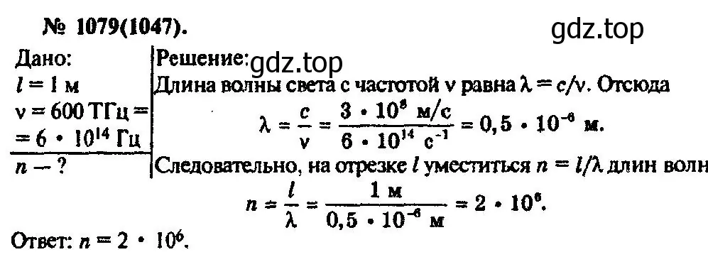 Решение 3. номер 1079 (страница 143) гдз по физике 10-11 класс Рымкевич, задачник