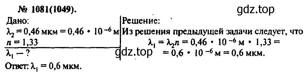 Решение 3. номер 1081 (страница 143) гдз по физике 10-11 класс Рымкевич, задачник