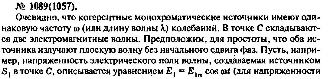 Решение 3. номер 1089 (страница 144) гдз по физике 10-11 класс Рымкевич, задачник