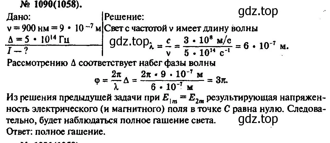 Решение 3. номер 1090 (страница 144) гдз по физике 10-11 класс Рымкевич, задачник