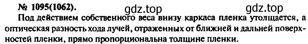 Решение 3. номер 1095 (страница 145) гдз по физике 10-11 класс Рымкевич, задачник