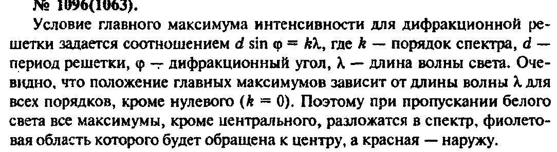 Решение 3. номер 1096 (страница 145) гдз по физике 10-11 класс Рымкевич, задачник