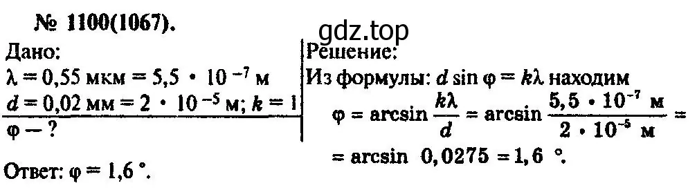 Решение 3. номер 1100 (страница 145) гдз по физике 10-11 класс Рымкевич, задачник