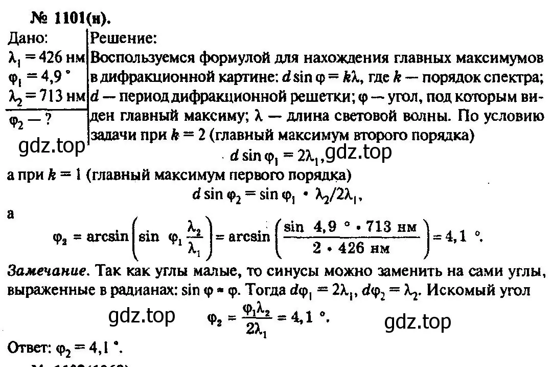 Решение 3. номер 1101 (страница 145) гдз по физике 10-11 класс Рымкевич, задачник