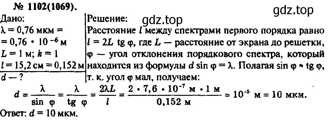 Решение 3. номер 1102 (страница 145) гдз по физике 10-11 класс Рымкевич, задачник