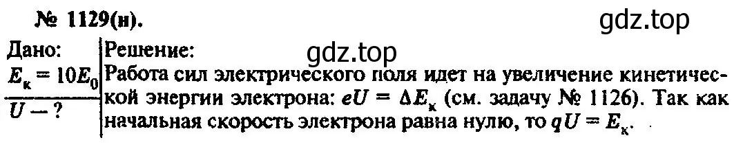 Решение 3. номер 1129 (страница 149) гдз по физике 10-11 класс Рымкевич, задачник