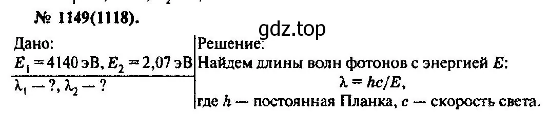 Решение 3. номер 1149 (страница 152) гдз по физике 10-11 класс Рымкевич, задачник