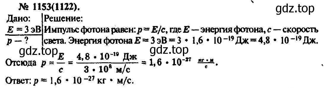 Решение 3. номер 1153 (страница 152) гдз по физике 10-11 класс Рымкевич, задачник